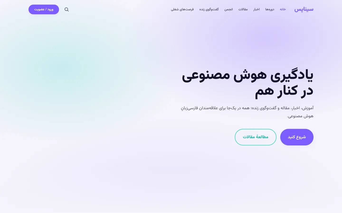 صفحهی اول سایت sinaps.academy